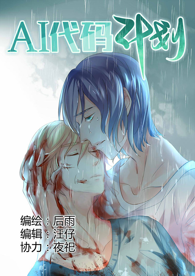 AI代码计划漫画,第11话1图