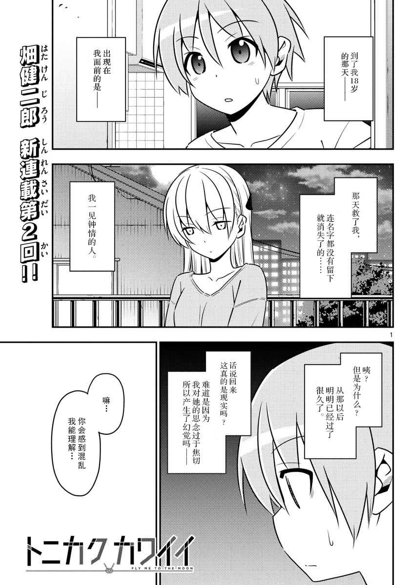 总之就是非常可爱 fly me to the moon漫画,第3话1图