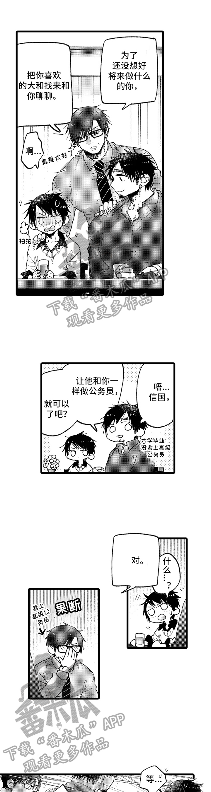 与园丁约会漫画,第5章：规划未来1图