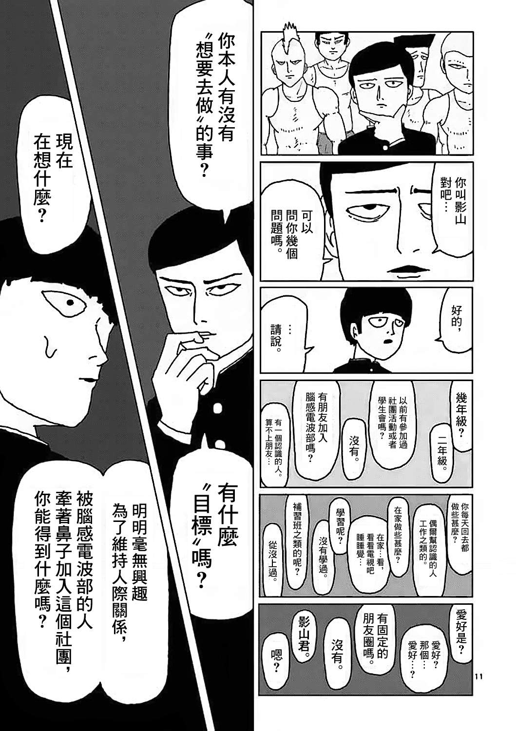 灵能百分百漫画,第4话为了自己1图