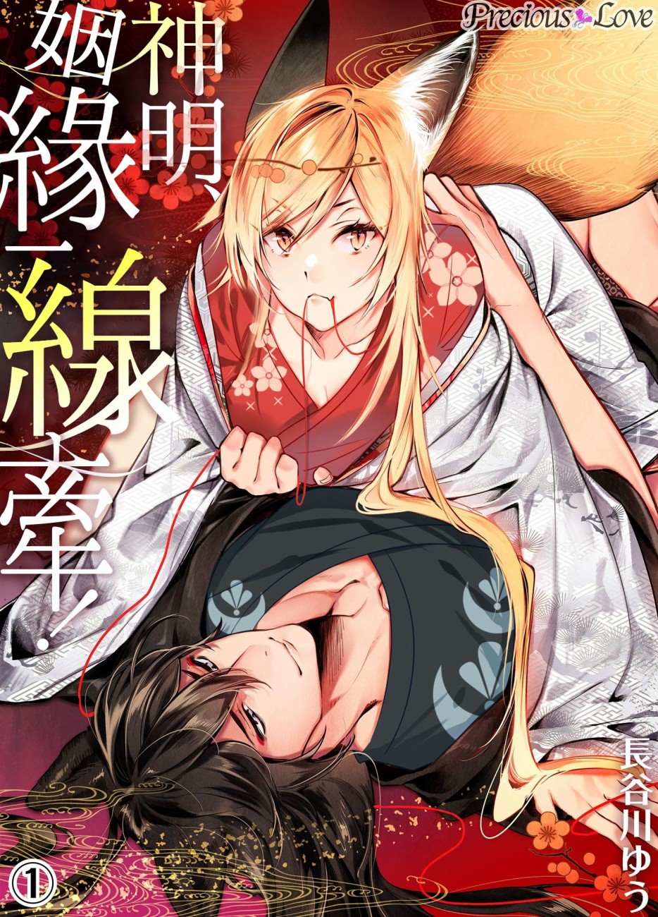 神明姻缘一线牵漫画,第1话1图