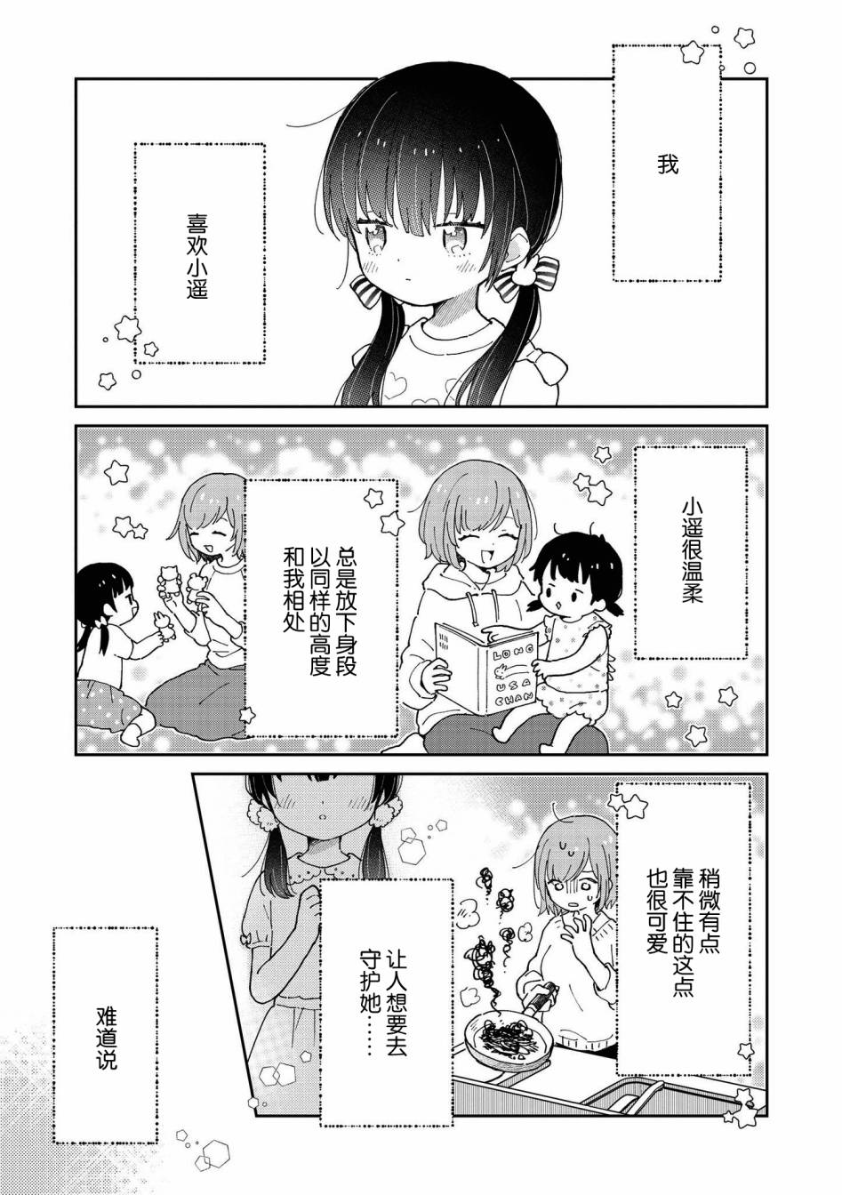 草莓芭菲 姐姐萝莉百合合集漫画,第8话可能会被侄女杀掉1图