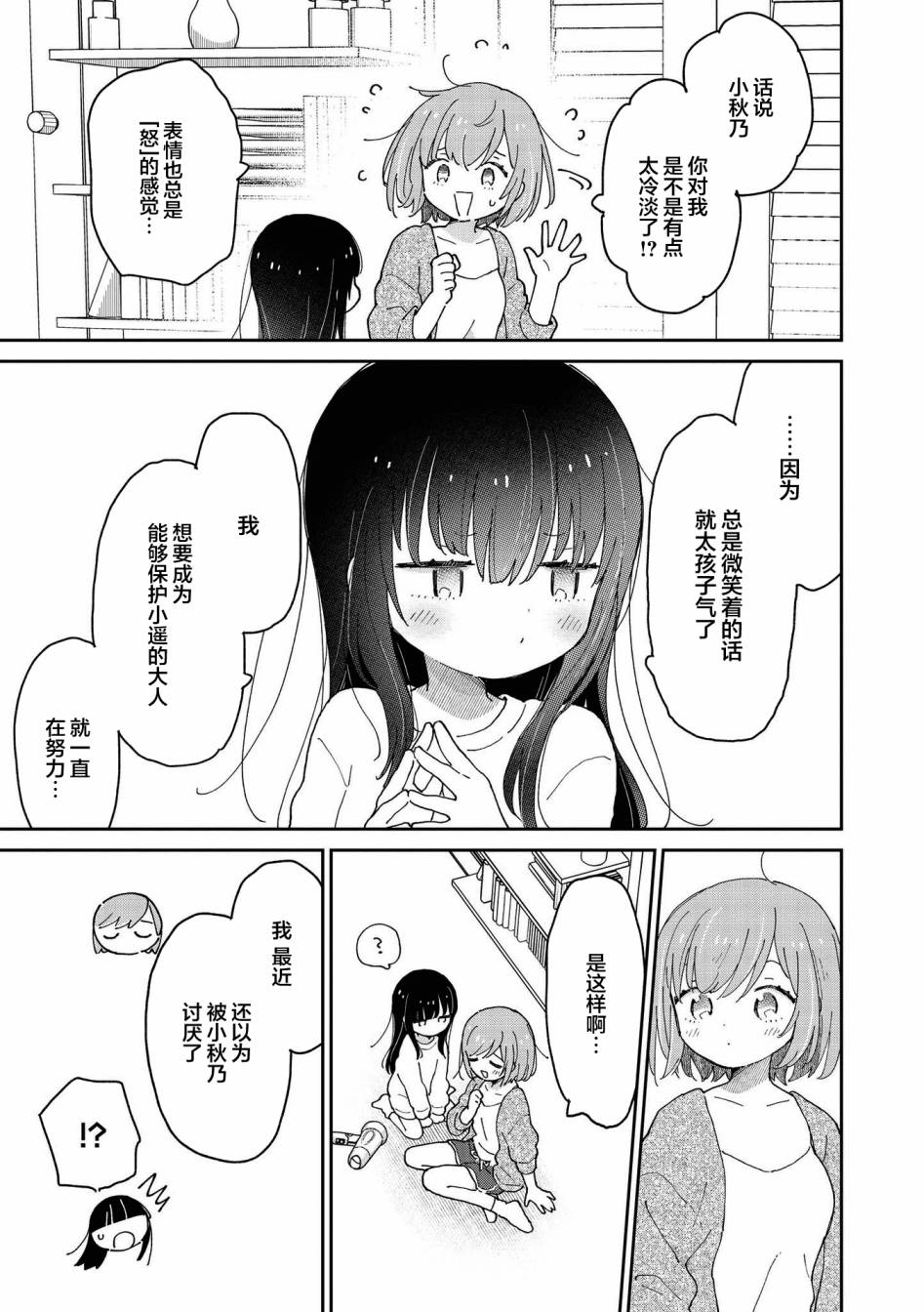 草莓芭菲 姐姐萝莉百合合集漫画,第8话可能会被侄女杀掉2图