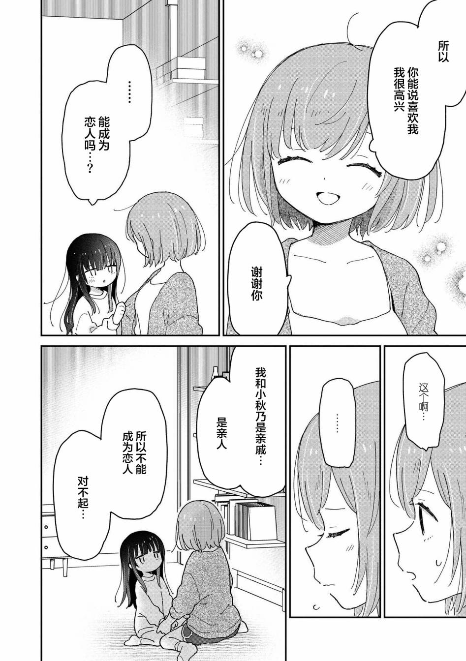 草莓芭菲 姐姐萝莉百合合集漫画,第8话可能会被侄女杀掉3图