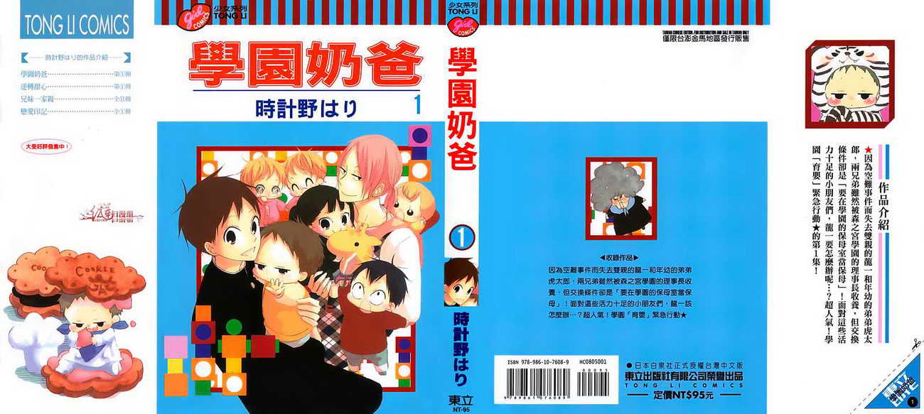 学园奶爸漫画,第1卷1图