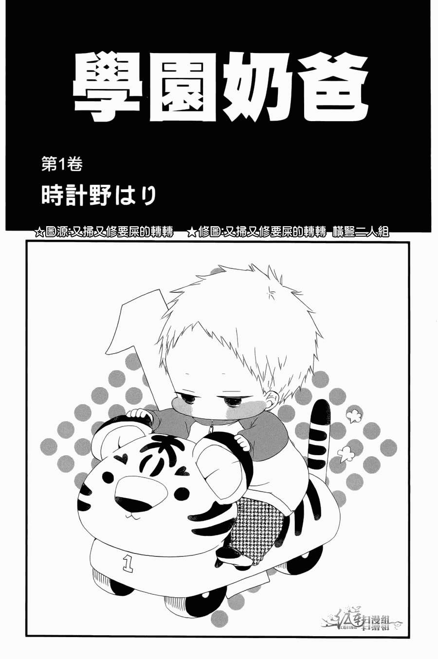 学园奶爸漫画,第1卷2图