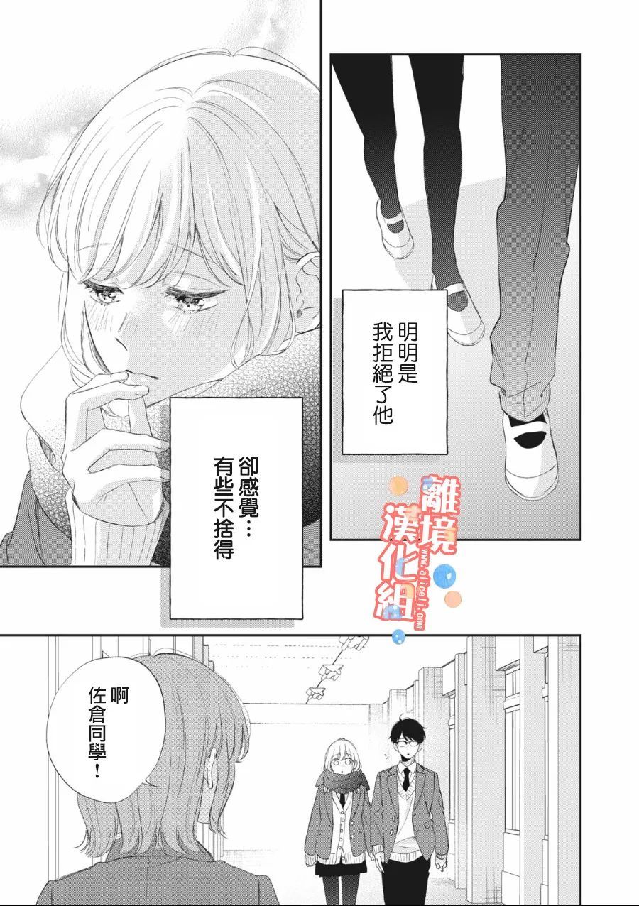 佐仓太喜欢我了动漫漫画,第7话4图