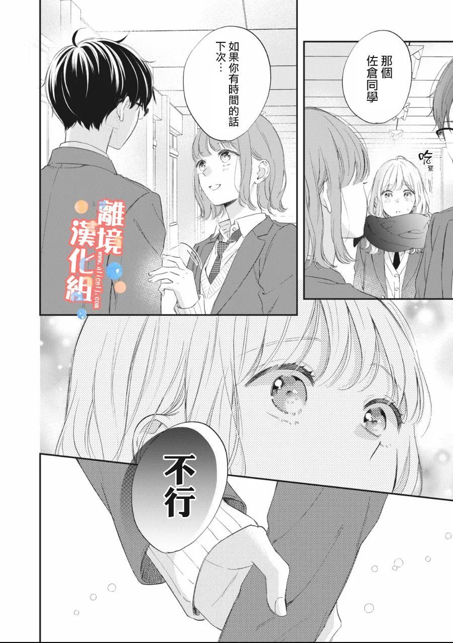 佐仓太喜欢我了动漫漫画,第7话2图