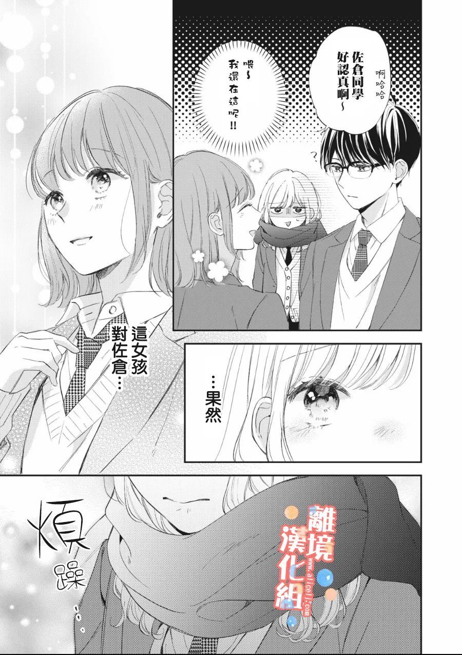 佐仓太喜欢我了动漫漫画,第7话1图