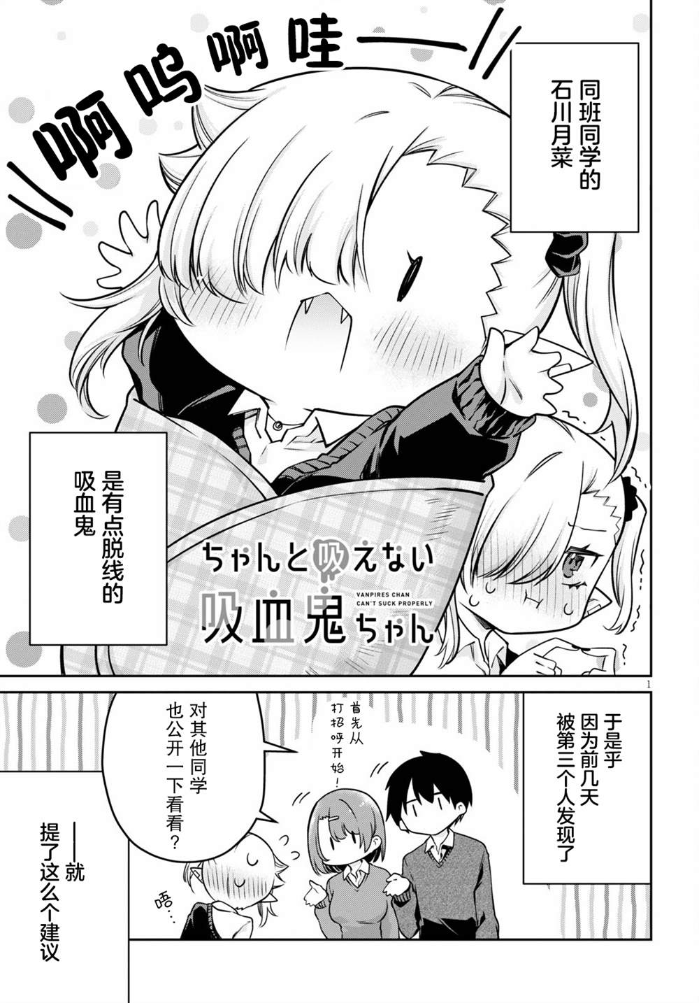 超萌吸血鬼不能好好吸血漫画,第6话1图