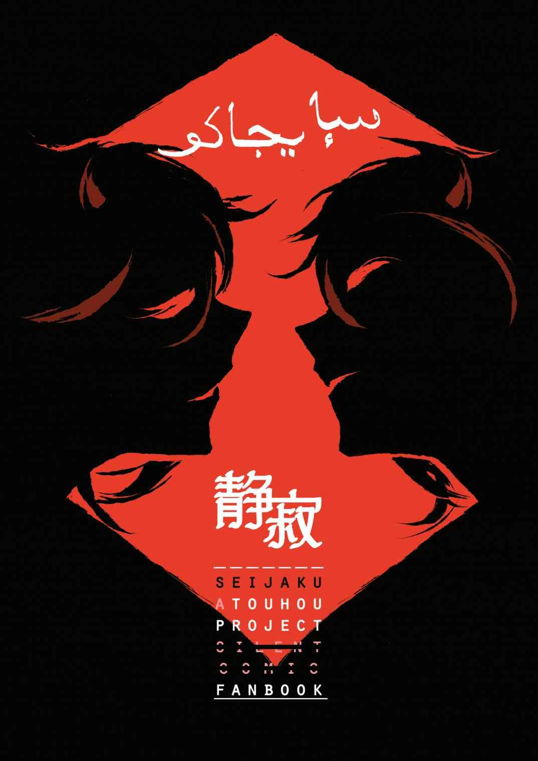 SEIJAKU漫画,第1话1图