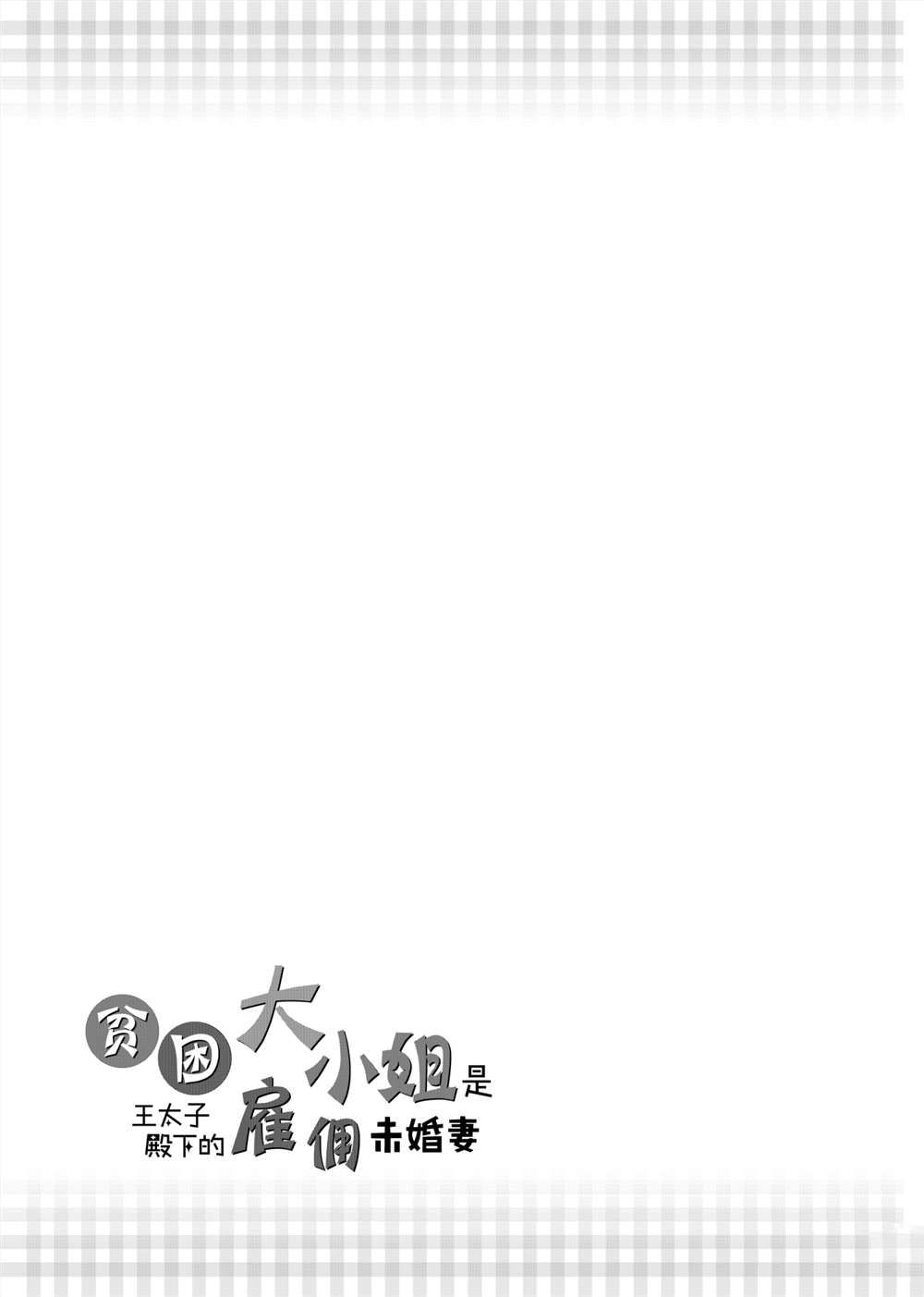 贫困大小姐是王太子殿下的雇佣未婚妻漫画,第7话5图