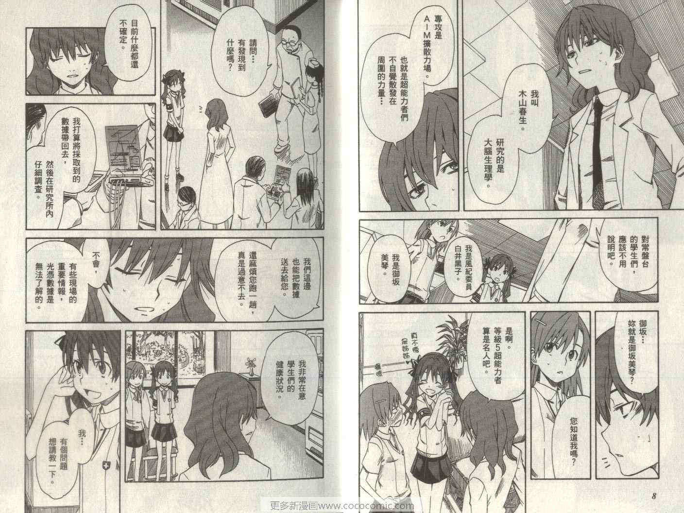 某科学的超电磁炮是不是百合番漫画,第2卷4图