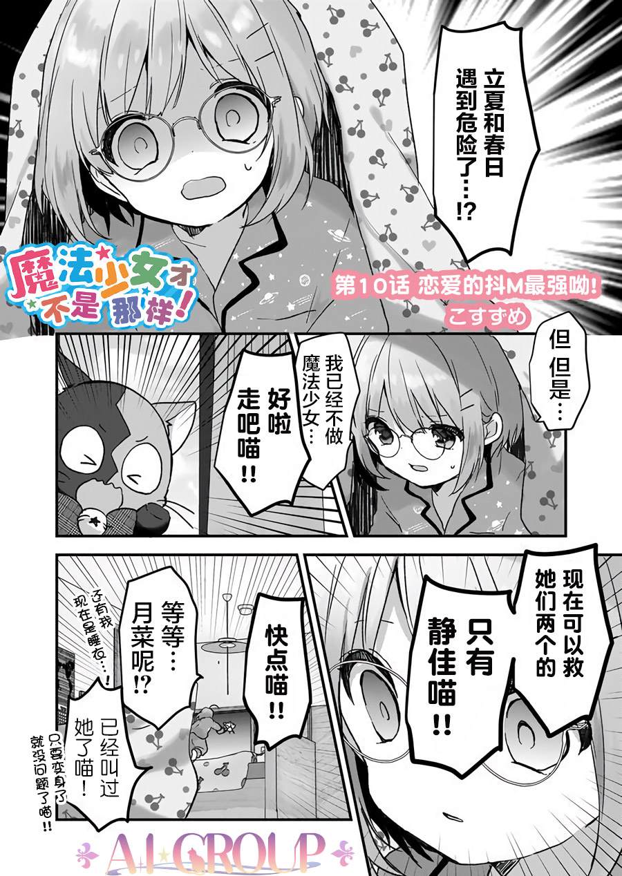 魔法少女才不是那样！漫画,第10话1图