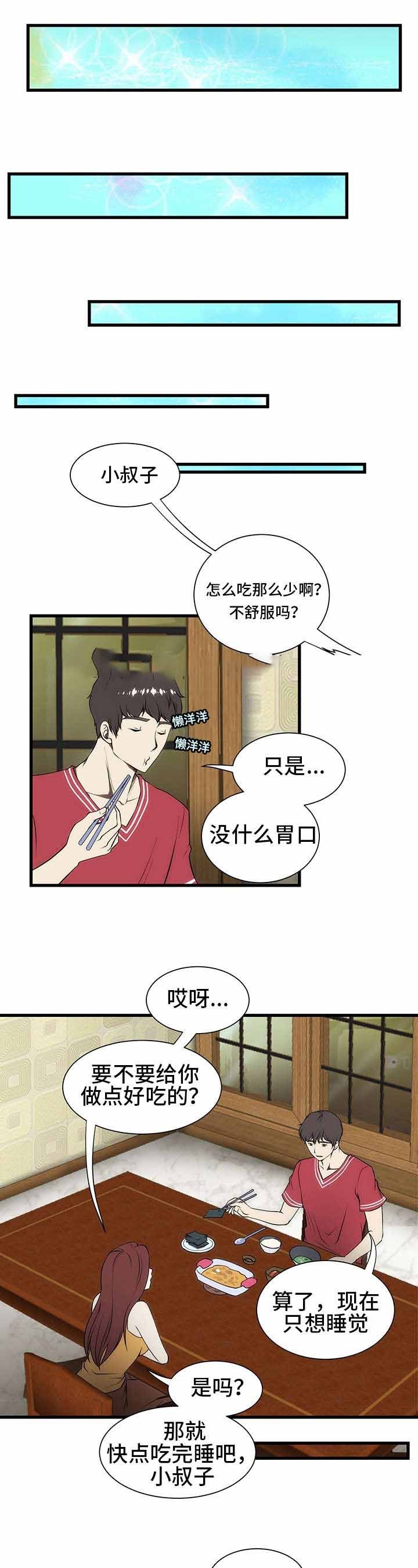 小叔子一家漫画,第4话1图