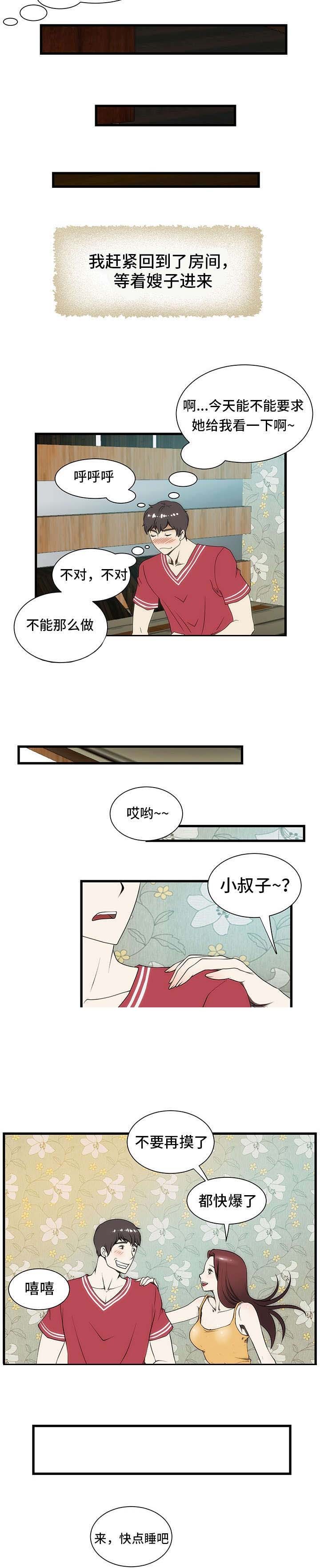 小叔子一家漫画,第4话5图