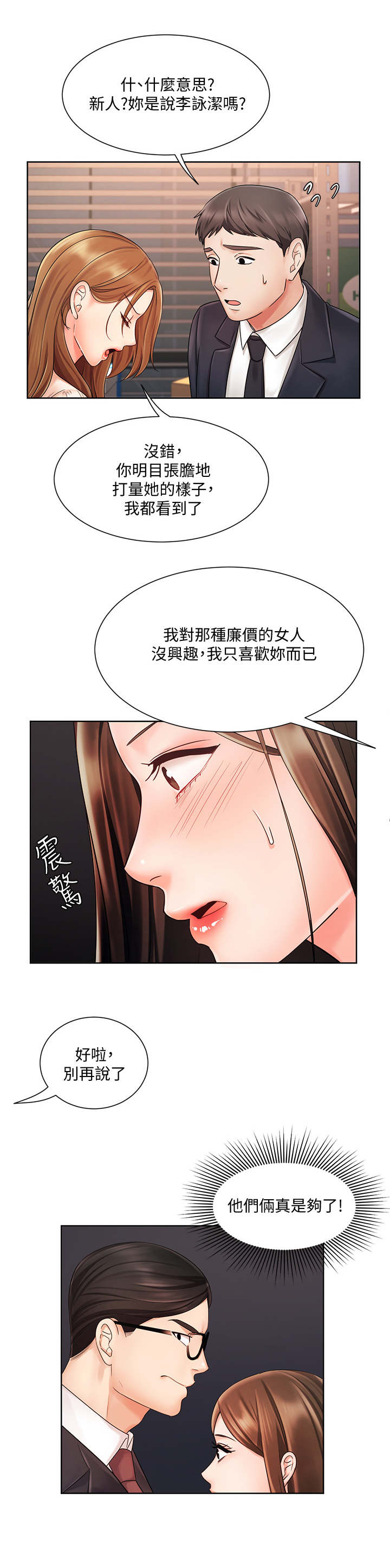 业绩冠军海报模板漫画,第10章：说坏话3图