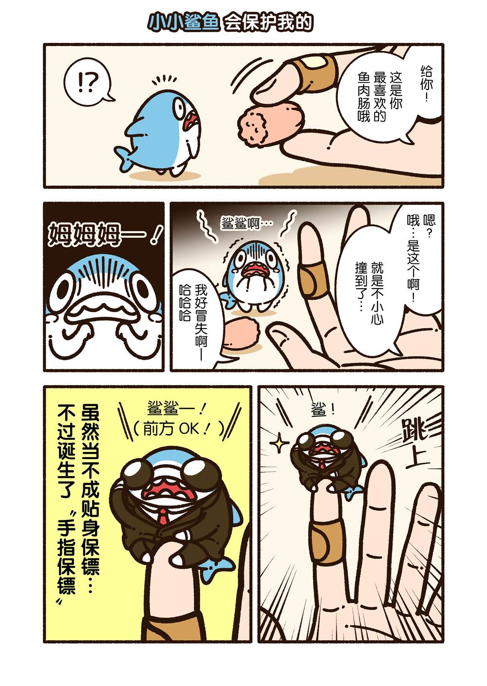 小小鲨鱼漫画,第4话2图