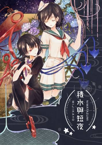 积水与短夜漫画,第1话1图