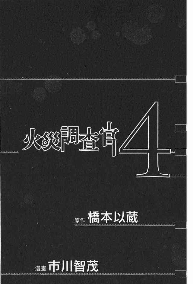 火灾调查官漫画,第4卷3图