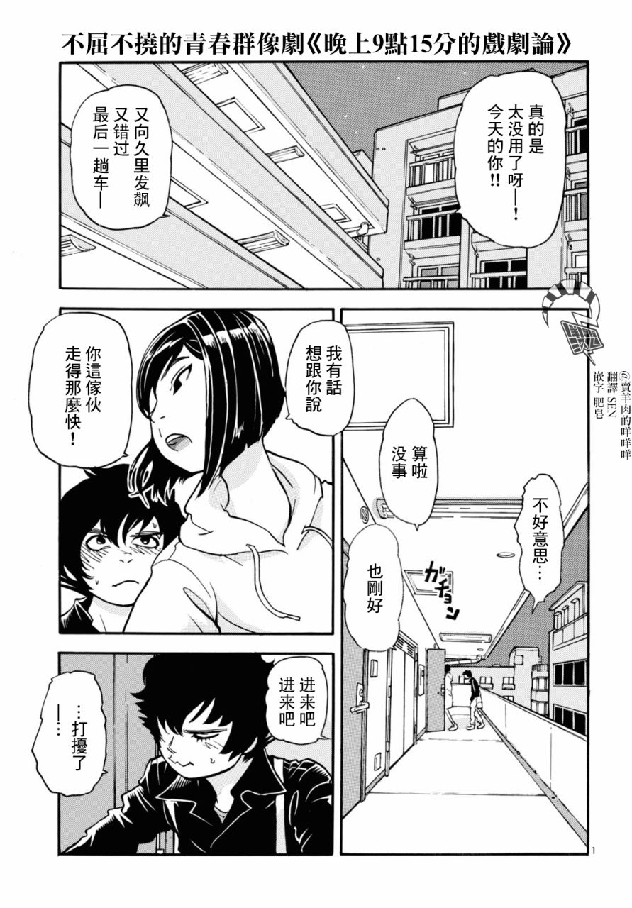 晚上9点15分的戏剧论漫画,第3话1图