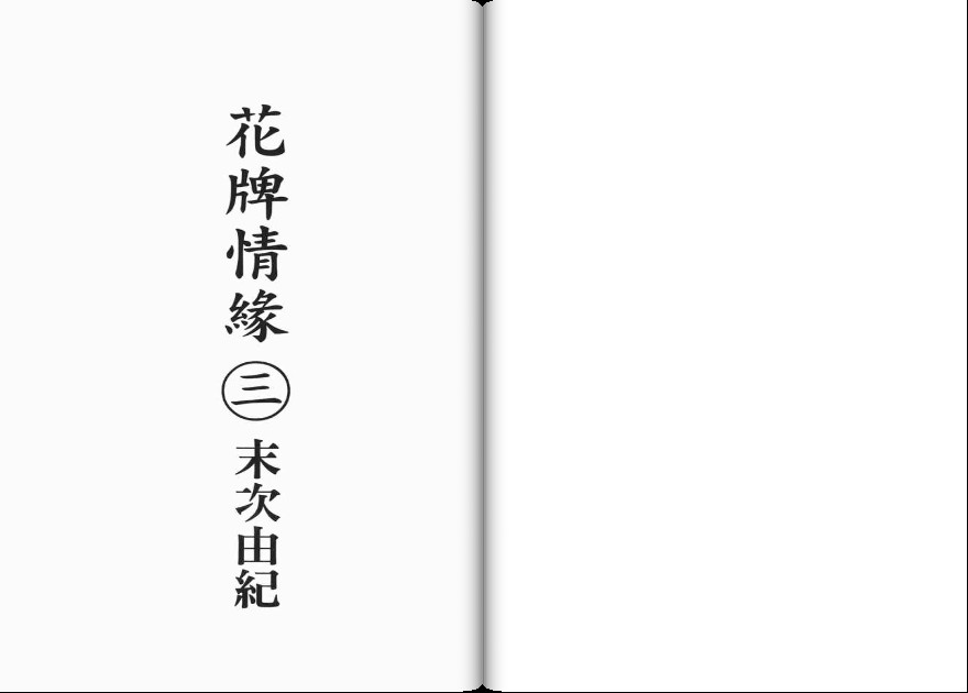 花牌情缘漫画,第3卷2图