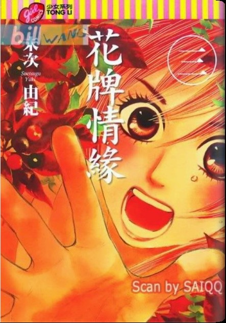 花牌情缘漫画,第3卷1图