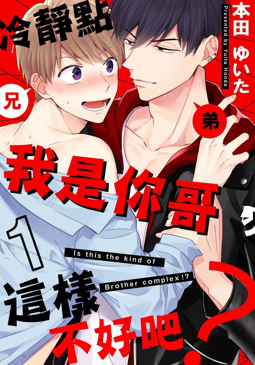 冷静点我是你哥，这样不好吧？漫画,第1话1图