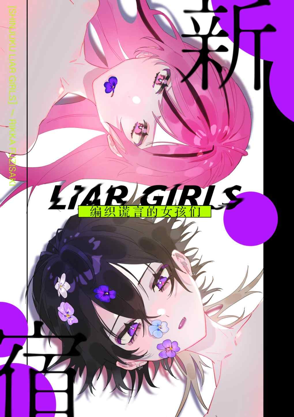 新宿LIARGIRLS漫画,第1话1图