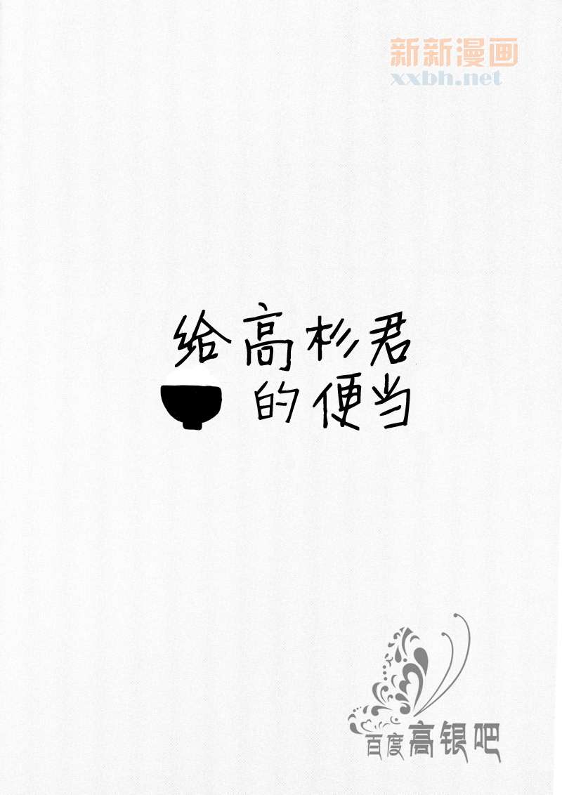 给高杉君的便当漫画,第1卷3图