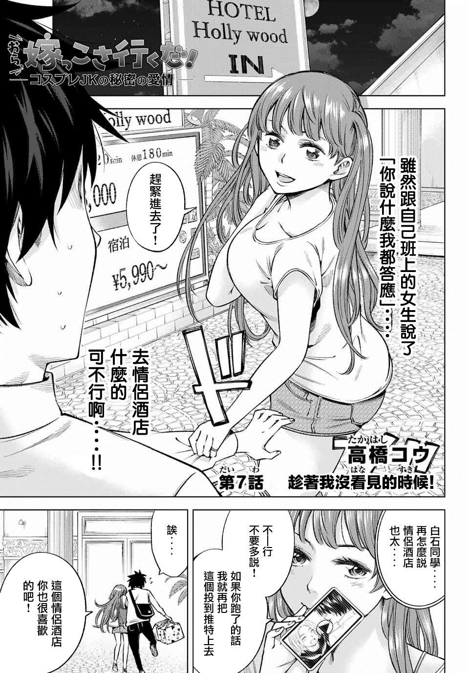 我、要结婚了！～与cosplay女高中生的秘密恋爱~漫画,第7话1图