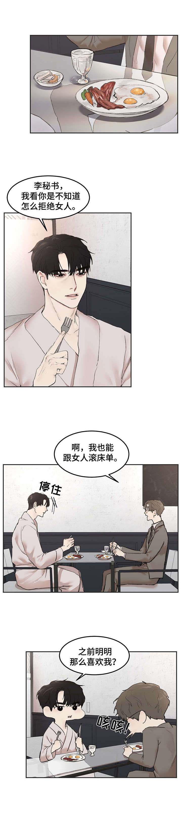 我的魔鬼老板小说漫画,第8章：搭讪2图