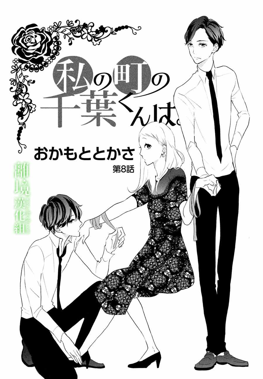 小镇的千叶君漫画,第8话1图