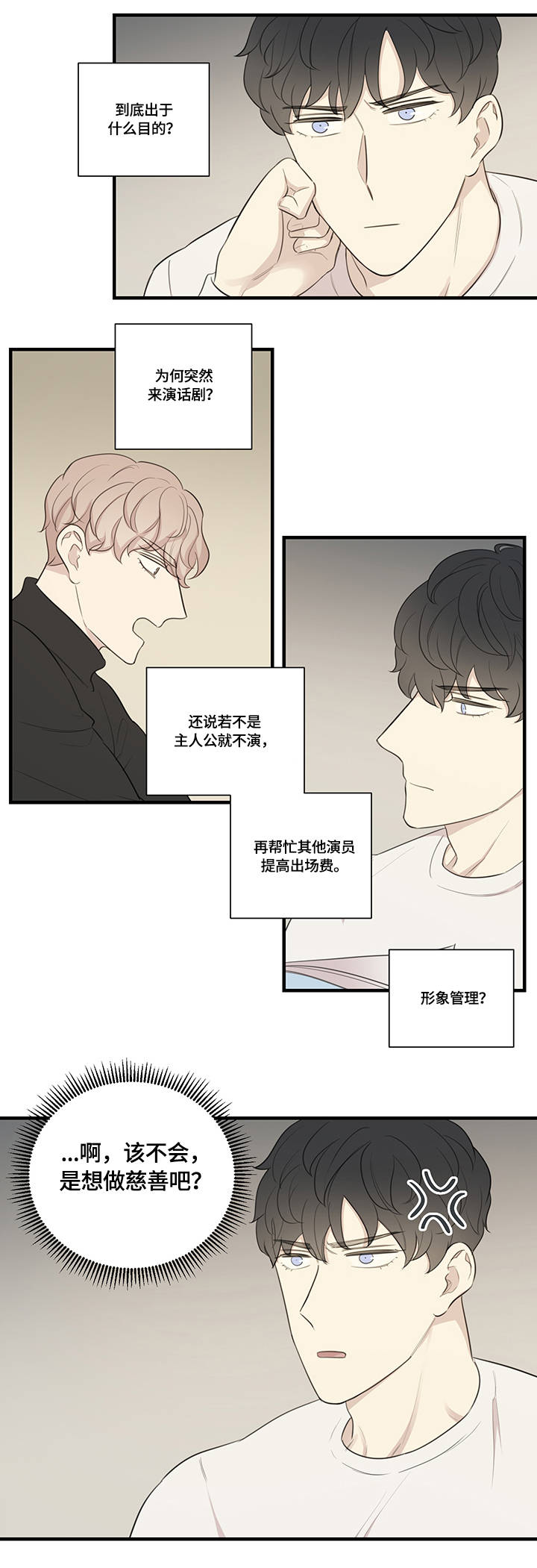 真假戏剧漫画,第6章：目中无人2图