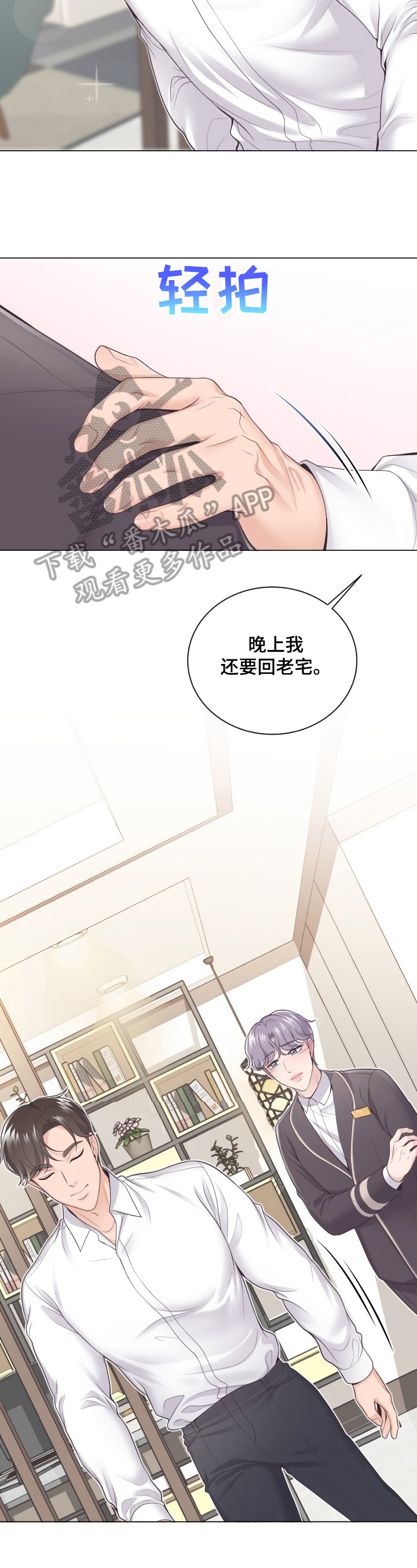 阿尔法管家未删减版漫画,第4章：赴约2图