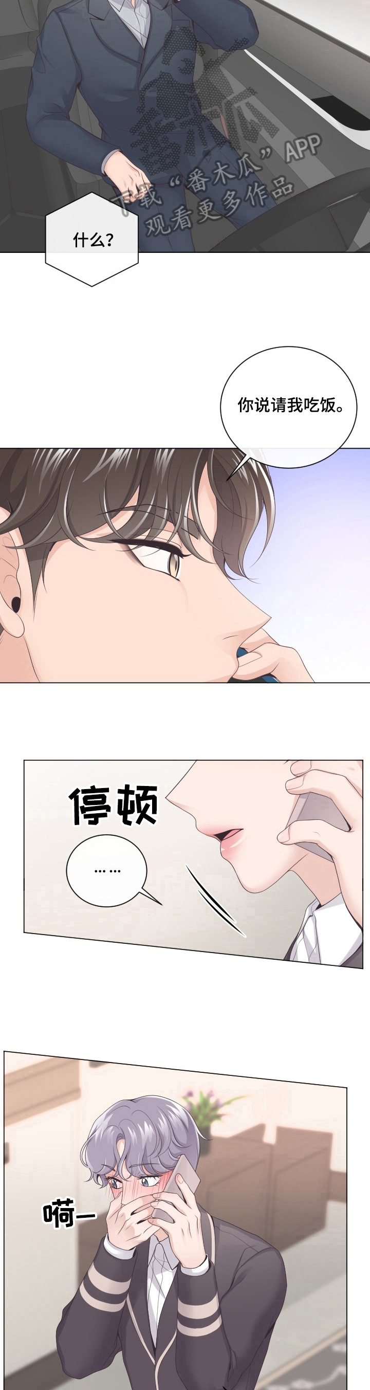 阿尔法管家软件漫画,第4章：赴约2图