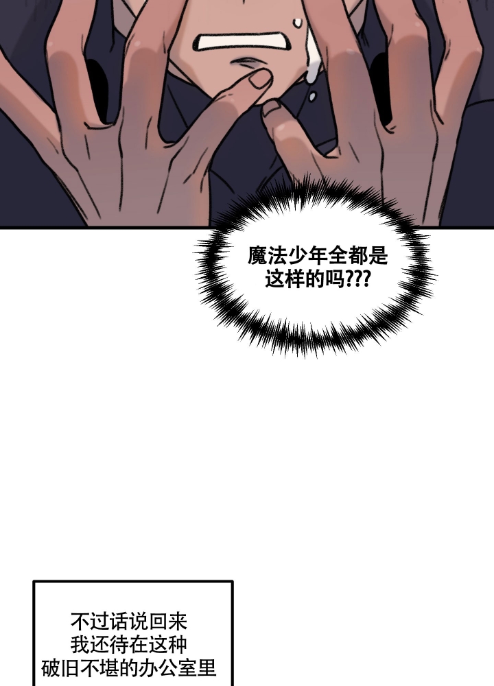 缠人的魔法少年漫画,第1话4图