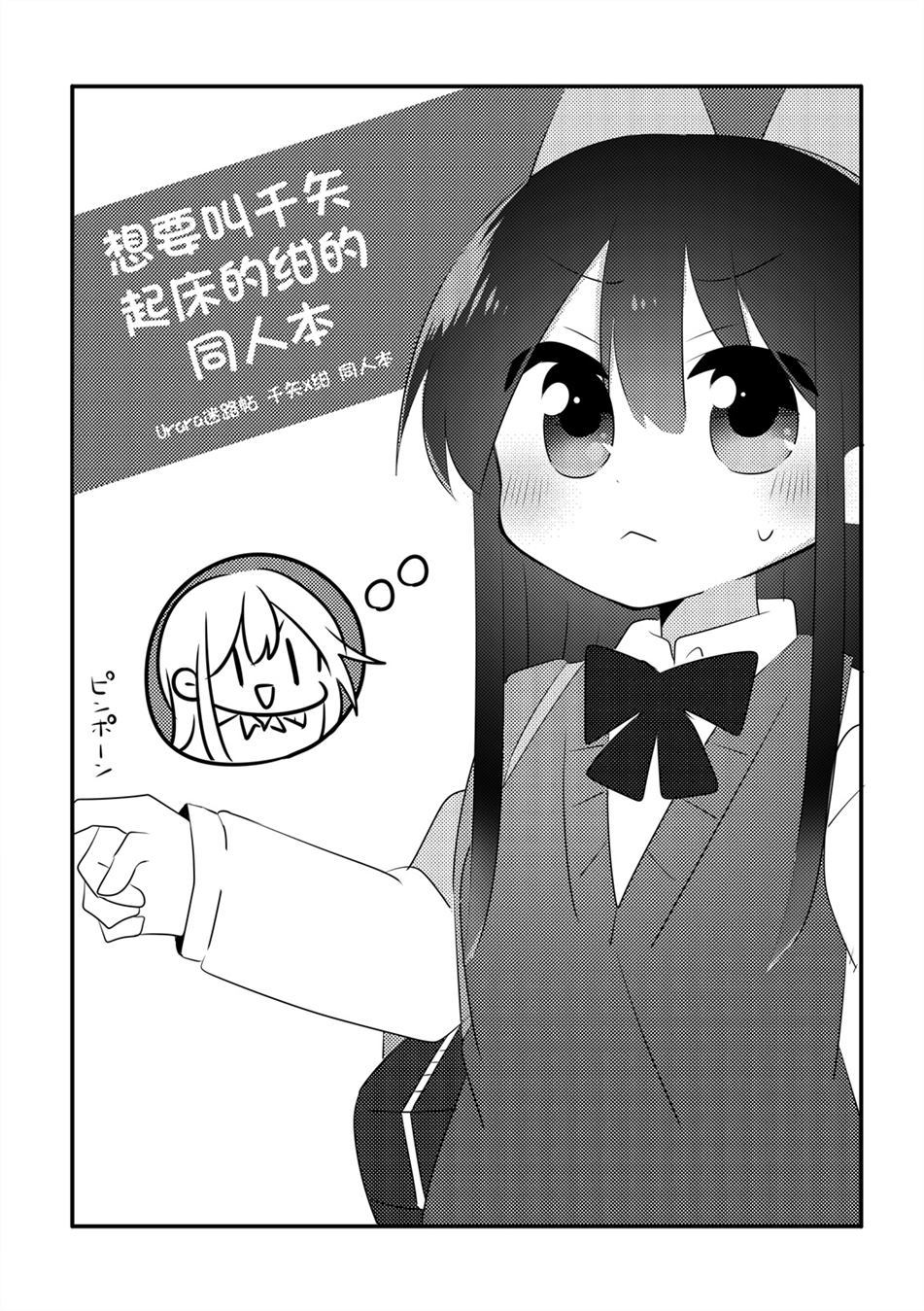 想要叫千矢起床的绀漫画,第1话1图