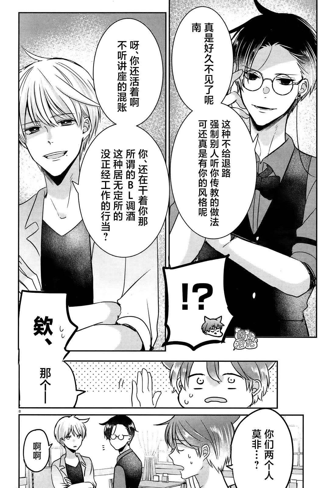 告诉我吧！BL调酒小哥！漫画,第9话3图