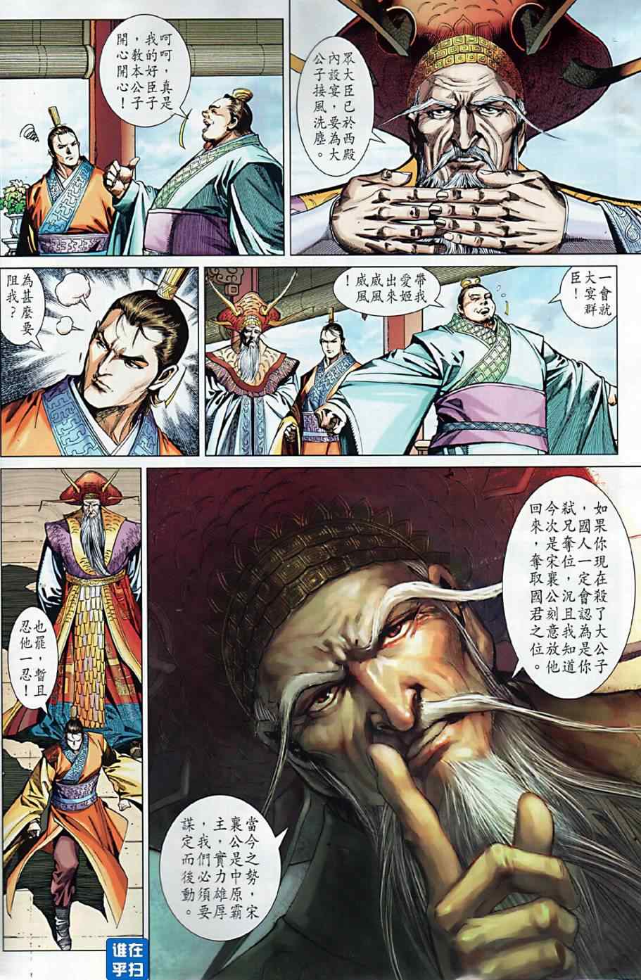 春秋战雄漫画,第9回4图