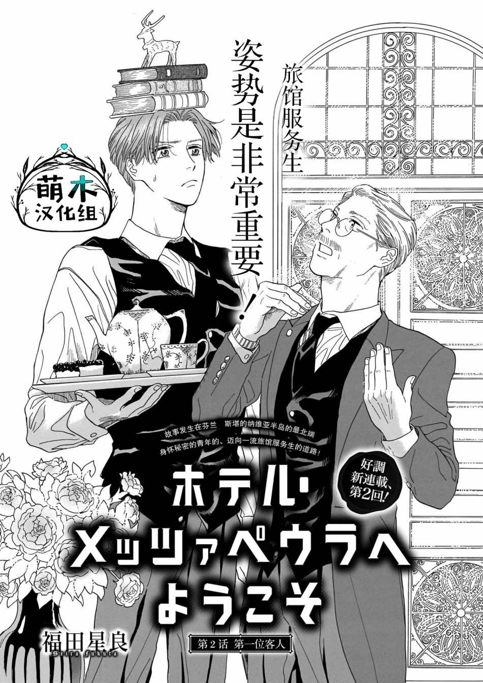 欢迎来到梅兹佩拉旅馆漫画,第2话第一位客人1图