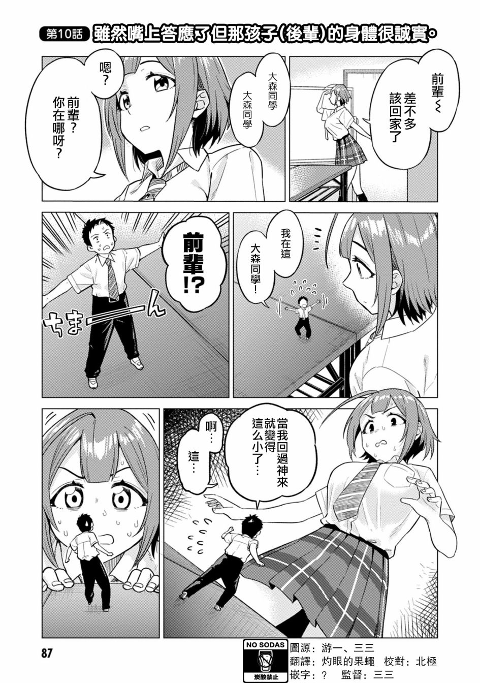 这样大只的后辈你喜欢吗？漫画,第10话1图