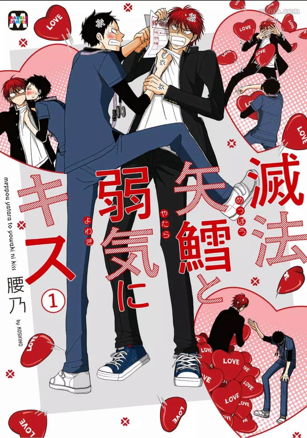 胡来又怯弱的吻漫画,第1话1图