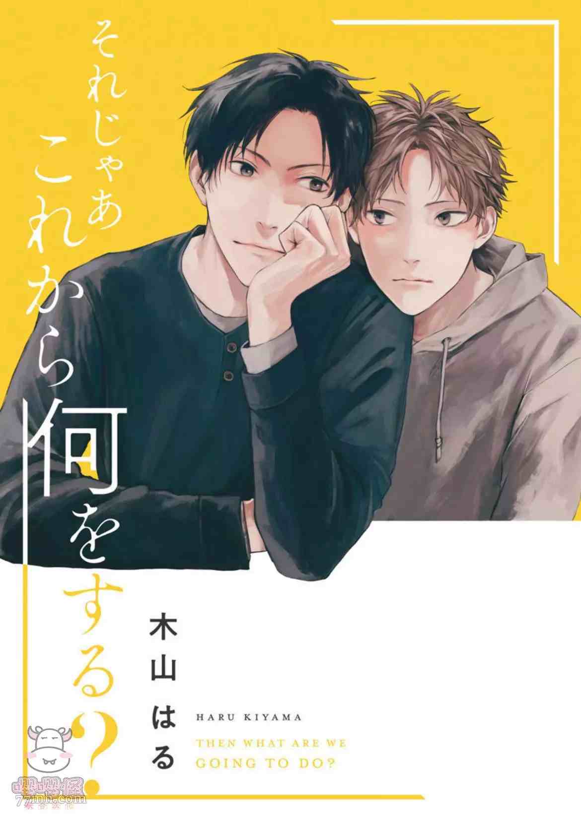 那么，接下来做什么？漫画,第1话3图