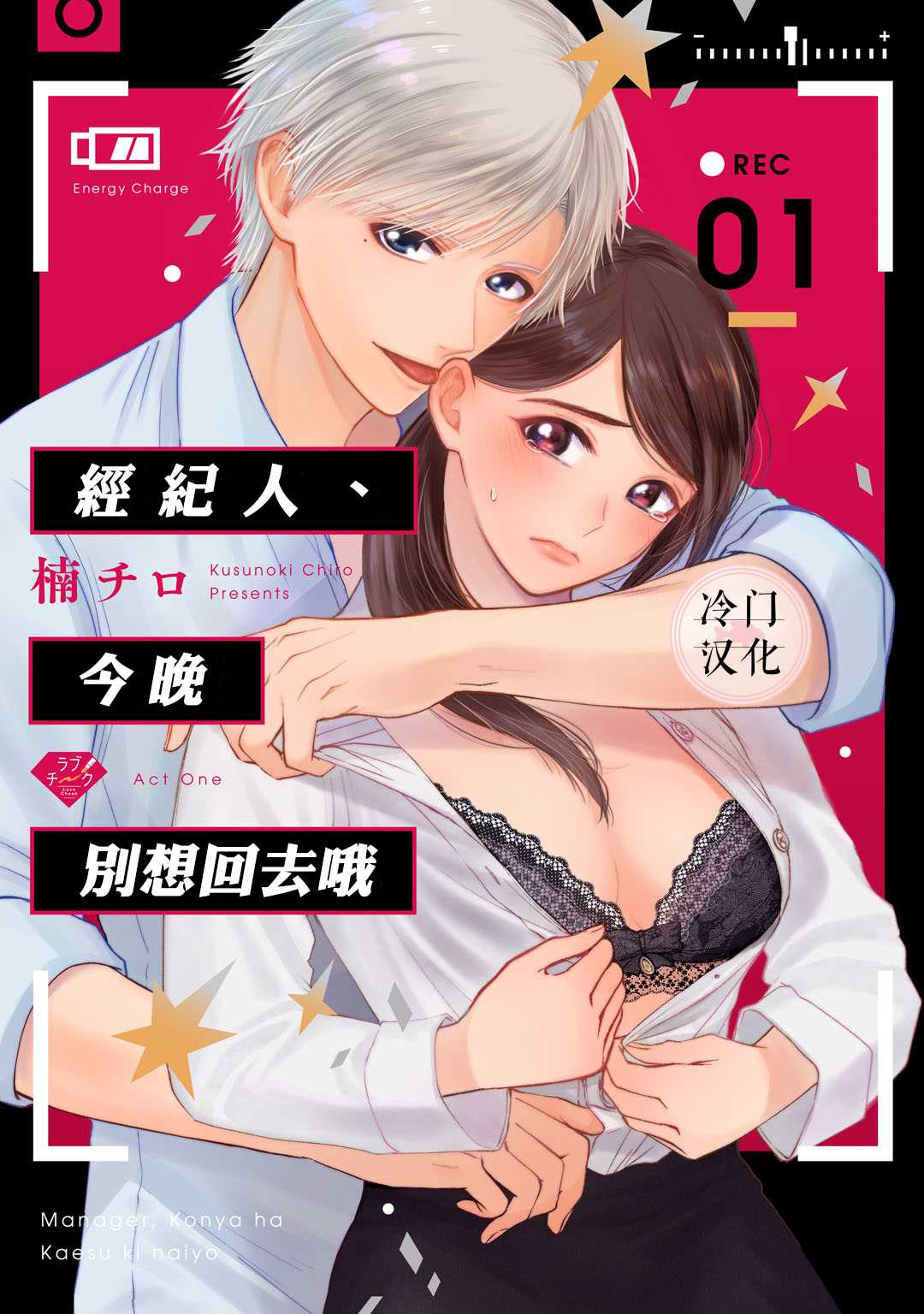 经纪人今晚别想回去哦漫画,第1话1图