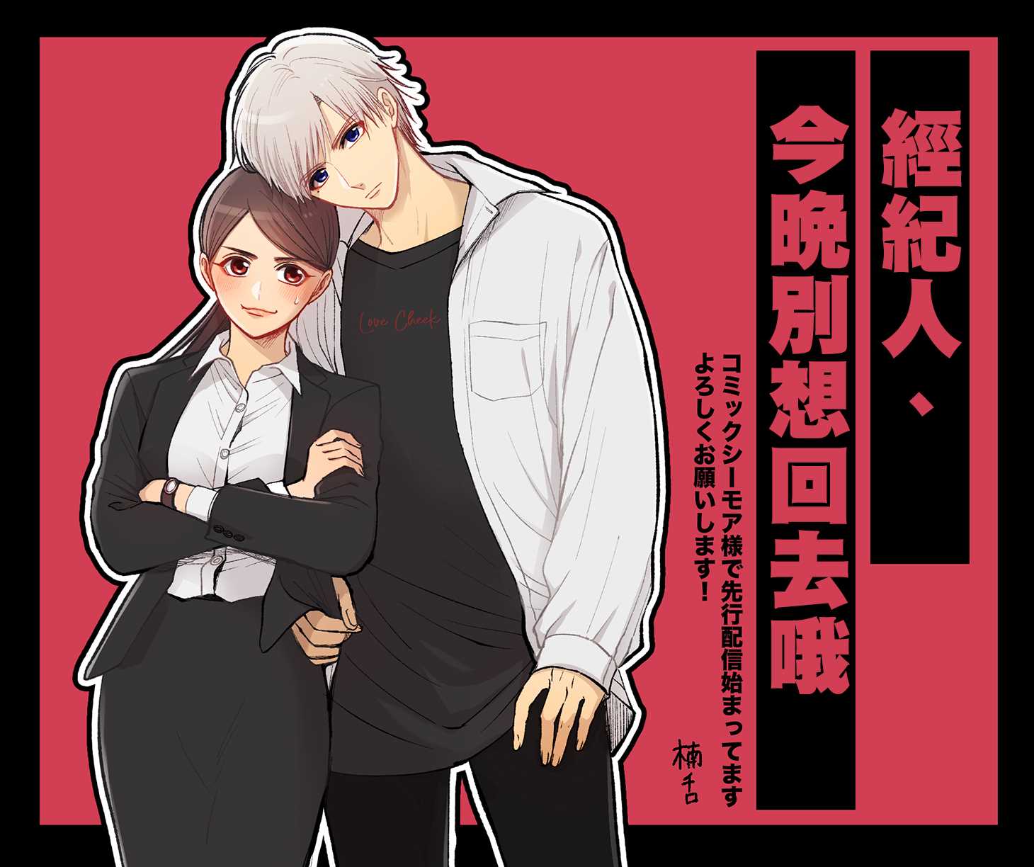 经纪人今晚别想回去哦漫画,第1话2图