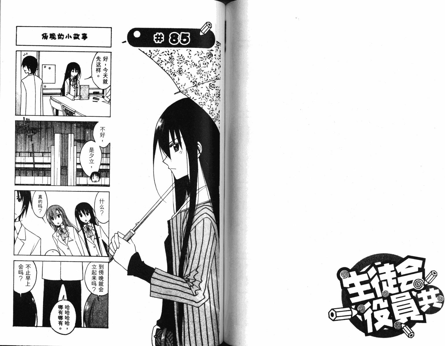 妄想学生会漫画,第4卷3图