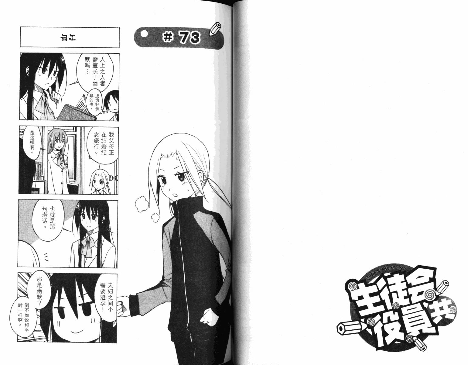 妄想学生会漫画,第4卷3图