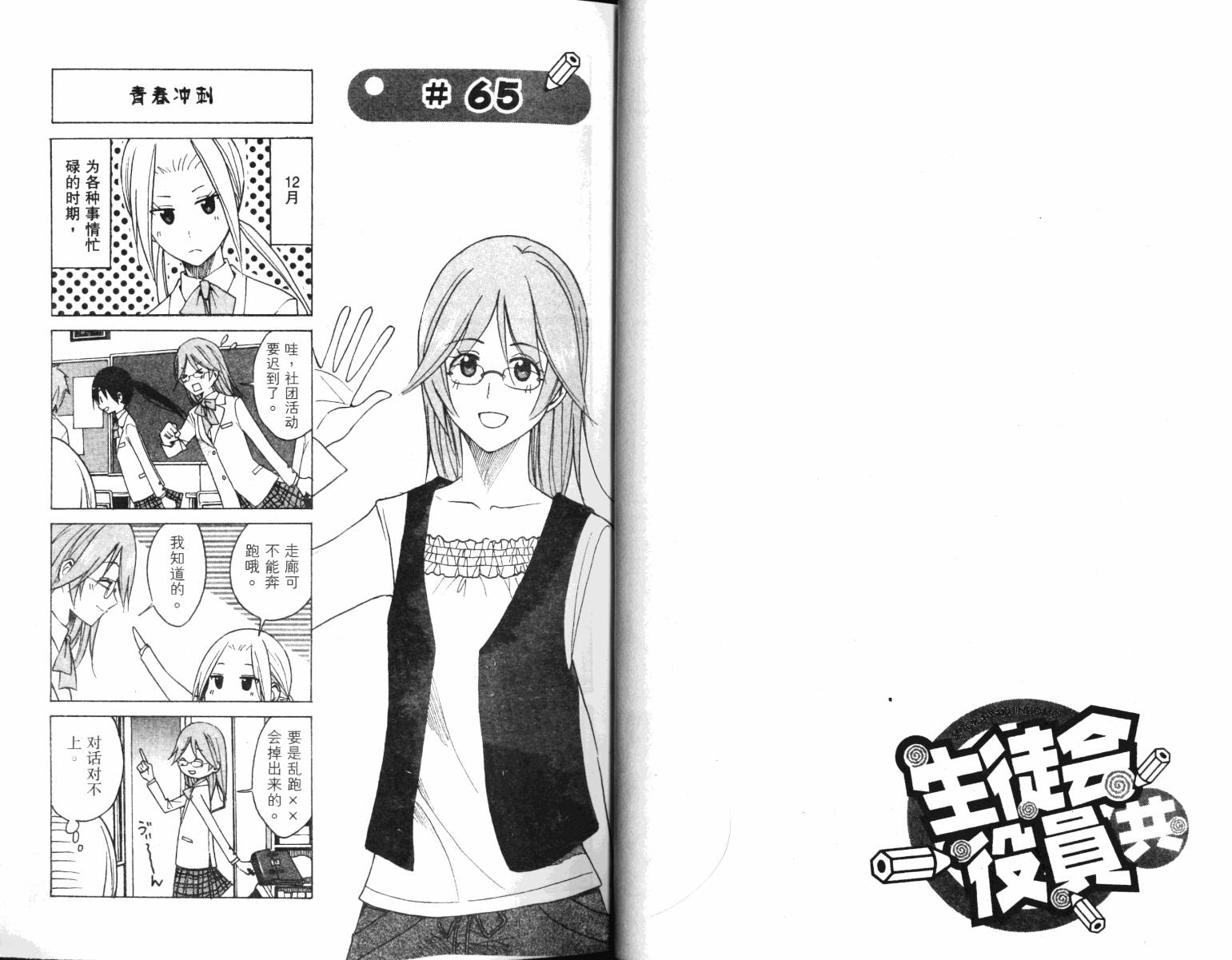 妄想学生会漫画,第4卷3图