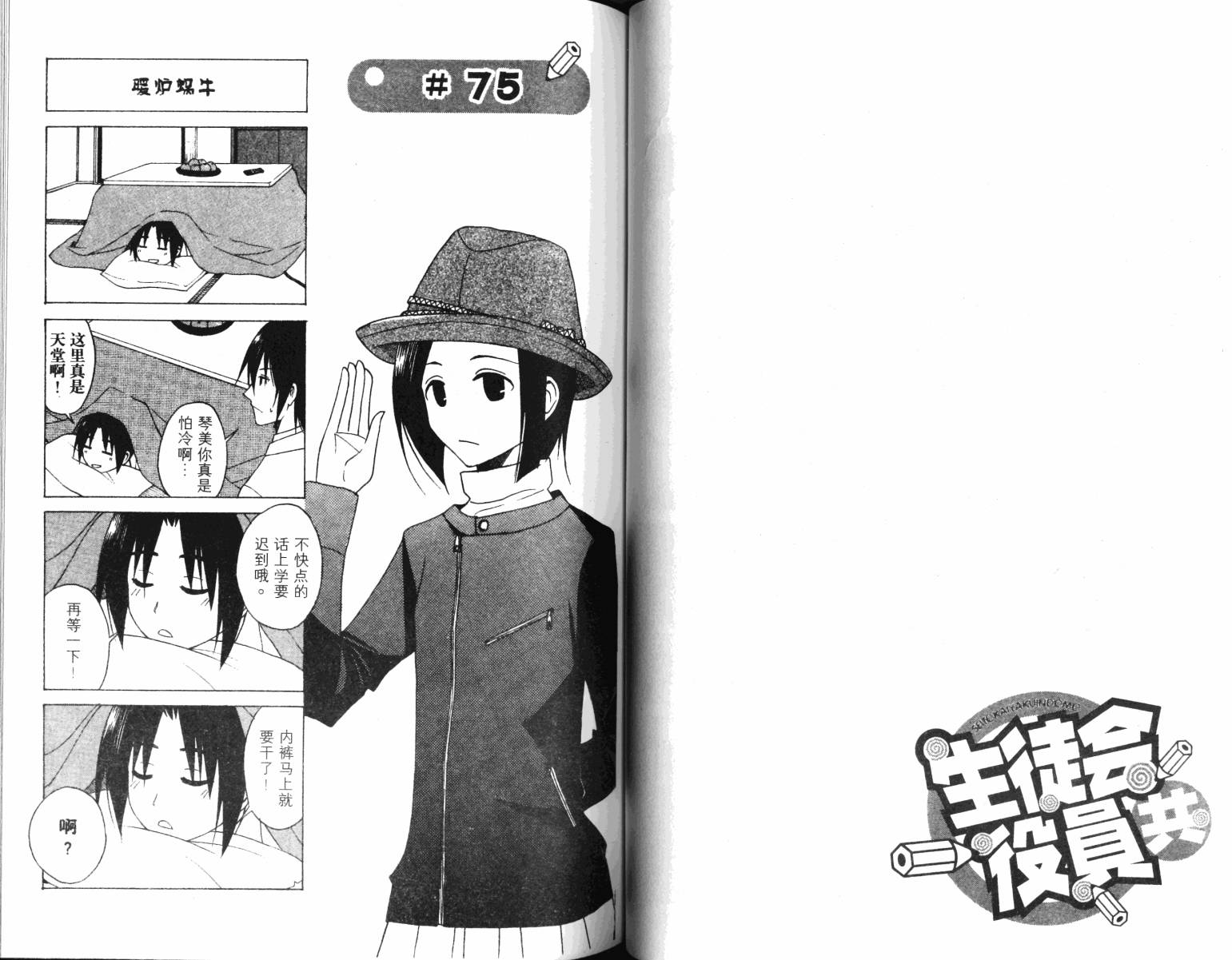 妄想学生会漫画,第4卷3图